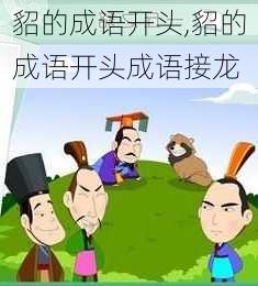 貂的成语开头,貂的成语开头成语接龙