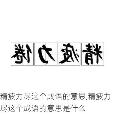 精疲力尽这个成语的意思,精疲力尽这个成语的意思是什么