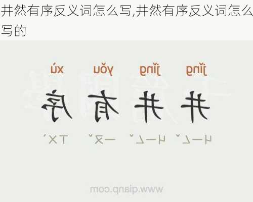 井然有序反义词怎么写,井然有序反义词怎么写的