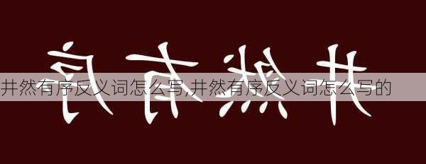 井然有序反义词怎么写,井然有序反义词怎么写的