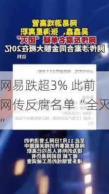 网易跌超3% 此前网传反腐名单“全灭”