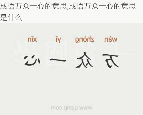 成语万众一心的意思,成语万众一心的意思是什么
