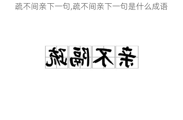 疏不间亲下一句,疏不间亲下一句是什么成语