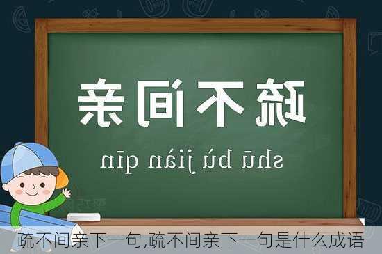 疏不间亲下一句,疏不间亲下一句是什么成语