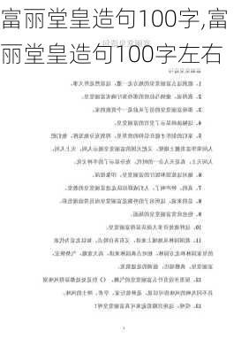 富丽堂皇造句100字,富丽堂皇造句100字左右