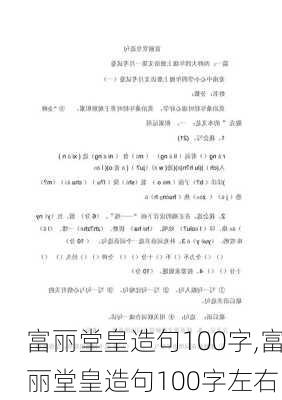 富丽堂皇造句100字,富丽堂皇造句100字左右