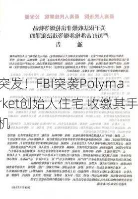 突发！FBI突袭Polymarket创始人住宅 收缴其手机