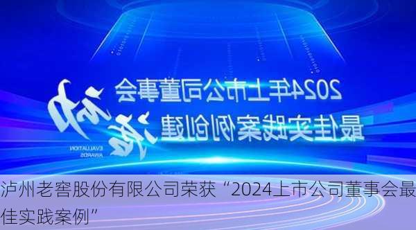 泸州老窖股份有限公司荣获“2024上市公司董事会最佳实践案例”