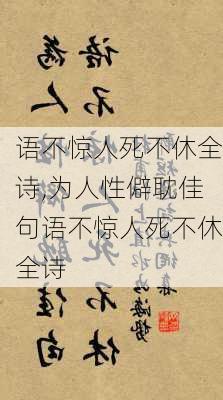 语不惊人死不休全诗,为人性僻耽佳句语不惊人死不休全诗