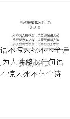 语不惊人死不休全诗,为人性僻耽佳句语不惊人死不休全诗