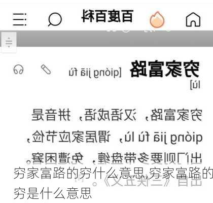 穷家富路的穷什么意思,穷家富路的穷是什么意思