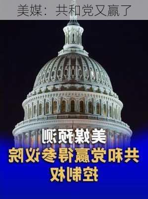 美媒：共和党又赢了