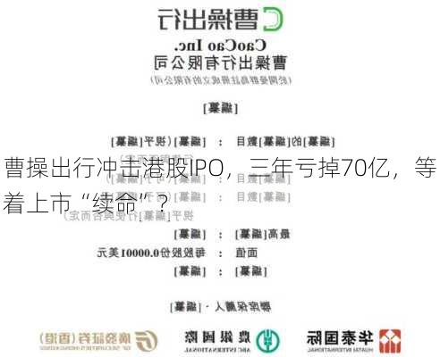 曹操出行冲击港股IPO，三年亏掉70亿，等着上市“续命”？