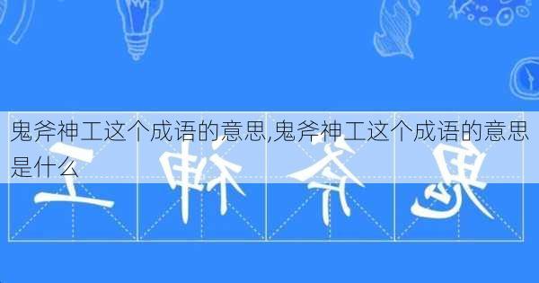 鬼斧神工这个成语的意思,鬼斧神工这个成语的意思是什么