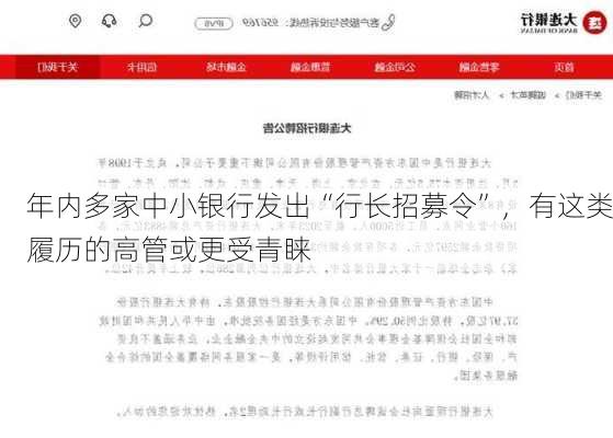 年内多家中小银行发出“行长招募令”，有这类履历的高管或更受青睐