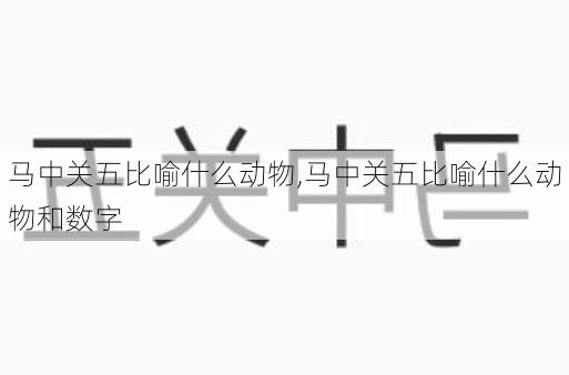 马中关五比喻什么动物,马中关五比喻什么动物和数字