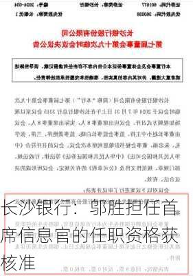 长沙银行：邬胜担任首席信息官的任职资格获核准