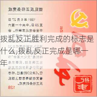 拨乱反正胜利完成的标志是什么,拨乱反正完成是哪一年