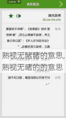 熟视无睹睹的意思,熟视无睹的的意思