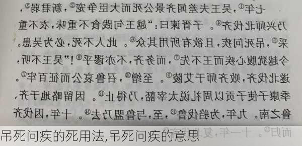 吊死问疾的死用法,吊死问疾的意思