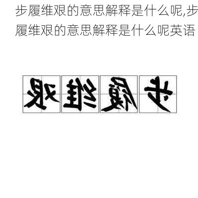 步履维艰的意思解释是什么呢,步履维艰的意思解释是什么呢英语