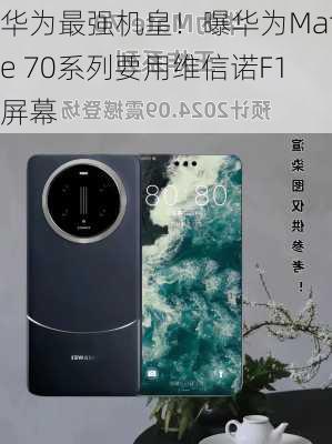 华为最强机皇！曝华为Mate 70系列要用维信诺F1屏幕