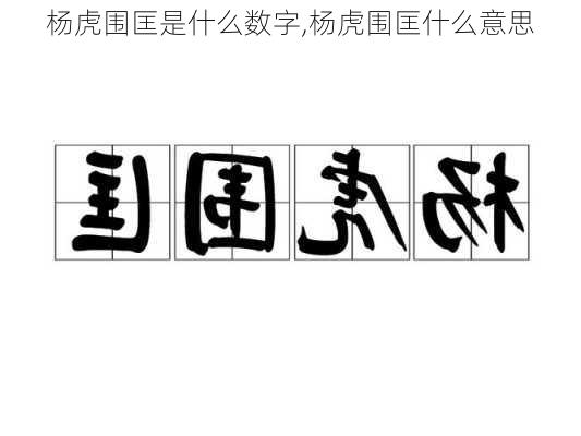 杨虎围匡是什么数字,杨虎围匡什么意思