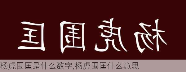 杨虎围匡是什么数字,杨虎围匡什么意思