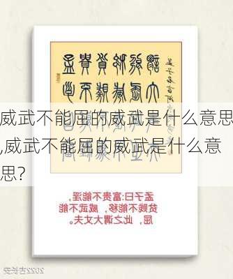 威武不能屈的威武是什么意思,威武不能屈的威武是什么意思?