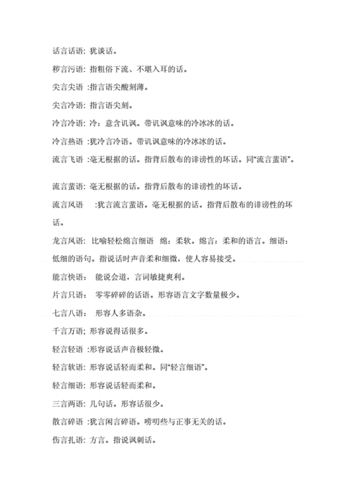 什么言什么语四字成语形容话很多,什么言什么语四字成语形容话很多的词语