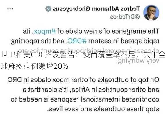 世卫和美CDC齐发警告：疫苗覆盖率不足，去年全球麻疹病例激增20%