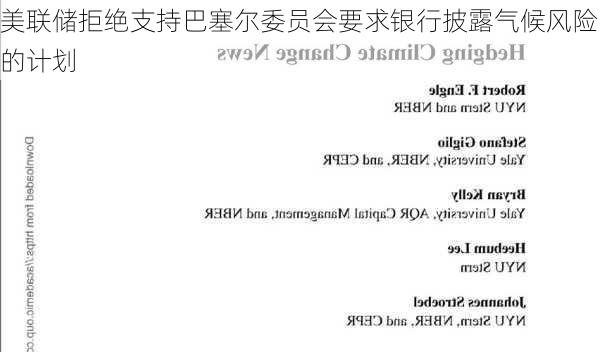 美联储拒绝支持巴塞尔委员会要求银行披露气候风险的计划