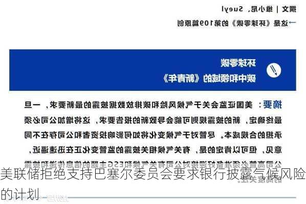 美联储拒绝支持巴塞尔委员会要求银行披露气候风险的计划