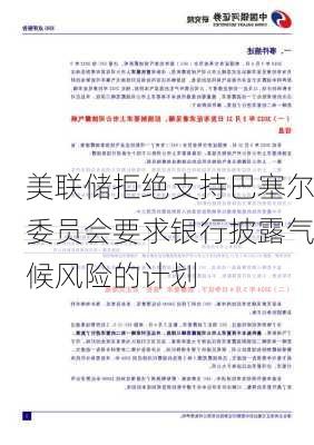 美联储拒绝支持巴塞尔委员会要求银行披露气候风险的计划