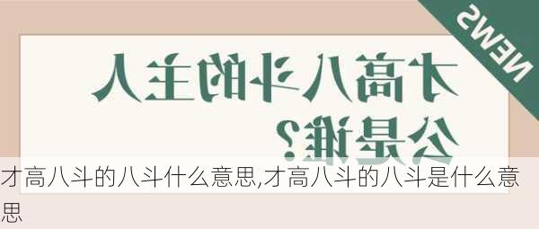 才高八斗的八斗什么意思,才高八斗的八斗是什么意思