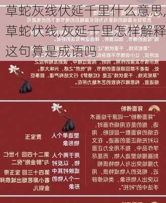 草蛇灰线伏延千里什么意思,草蛇伏线,灰延千里怎样解释这句算是成语吗