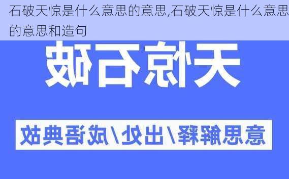 石破天惊是什么意思的意思,石破天惊是什么意思的意思和造句