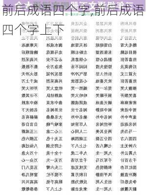 前后成语四个字,前后成语四个字上下