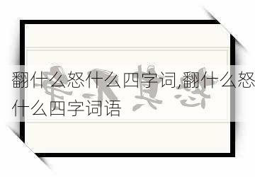 翻什么怒什么四字词,翻什么怒什么四字词语