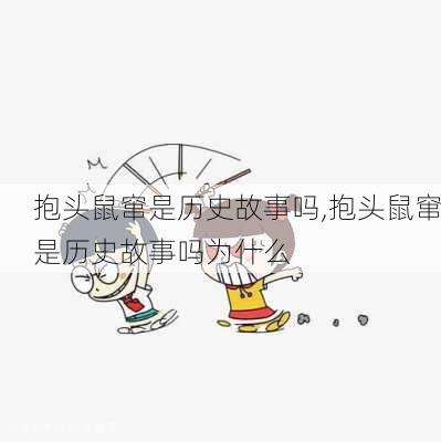 抱头鼠窜是历史故事吗,抱头鼠窜是历史故事吗为什么