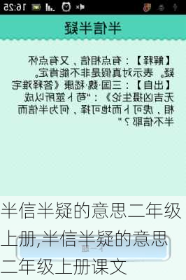 半信半疑的意思二年级上册,半信半疑的意思二年级上册课文