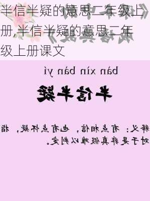 半信半疑的意思二年级上册,半信半疑的意思二年级上册课文