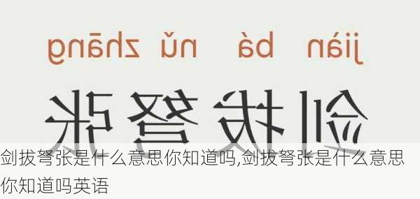 剑拔弩张是什么意思你知道吗,剑拔弩张是什么意思你知道吗英语