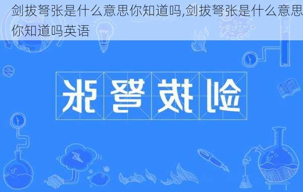 剑拔弩张是什么意思你知道吗,剑拔弩张是什么意思你知道吗英语