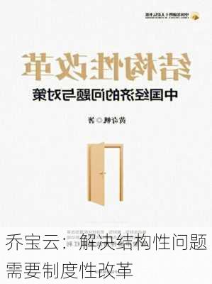 乔宝云：解决结构性问题需要制度性改革