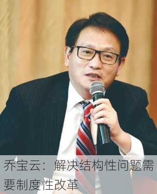 乔宝云：解决结构性问题需要制度性改革