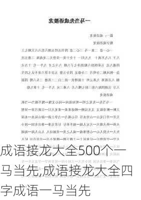 成语接龙大全500个一马当先,成语接龙大全四字成语一马当先