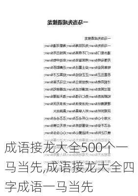 成语接龙大全500个一马当先,成语接龙大全四字成语一马当先