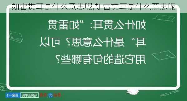 如雷贯耳是什么意思呢,如雷贯耳是什么意思呢