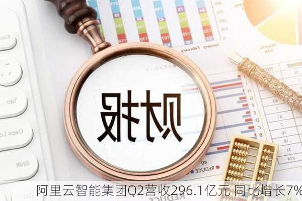 阿里云智能集团Q2营收296.1亿元 同比增长7%